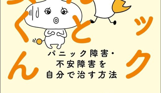 読書レビュー「パニックくんと不安くん」著:小塚高文