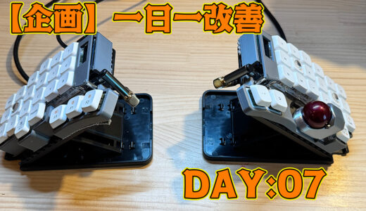 【DAY07:一日一改善】キーボードの配線を新調。日々の小さなモヤモヤを解消