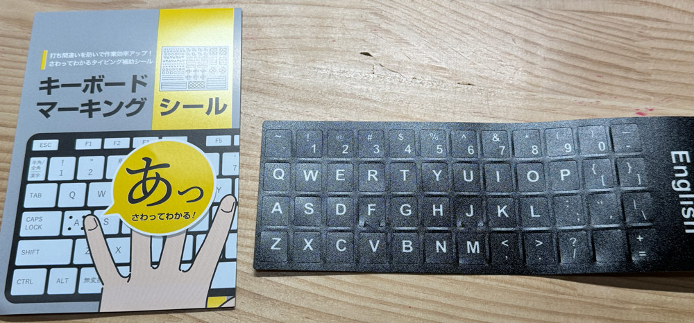 今回使用したキーボード用シール。アルファベット刻印シールと、触ってわかる凸凹シールの2種類。