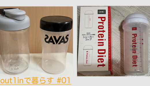 今年は「1out1in」で暮らす#01