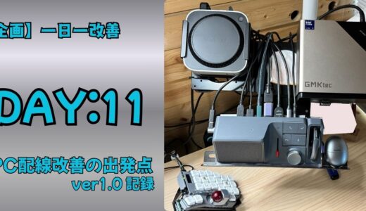【DAY11:一日一改善】PC配線改善の出発点｜ver1.0の記録
