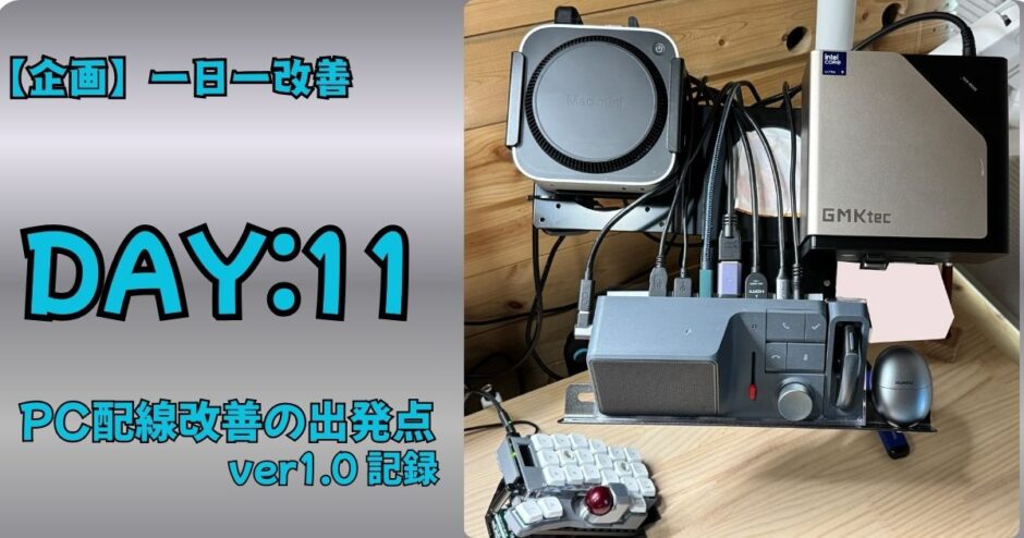 PC配線改善の出発点。WindowsとMac2台運用デスクのver1.0記録