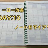 day10ノートをダイアリー化