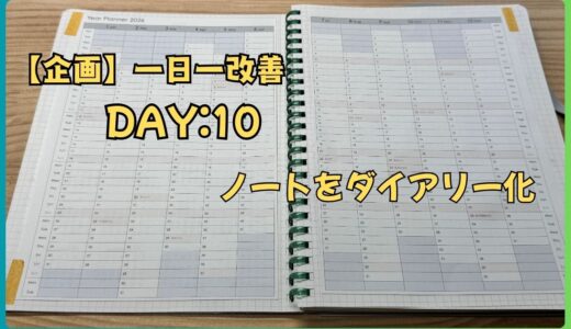 【DAY10:一日一改善】100均カレンダーからルーズリーフダイアリーへ