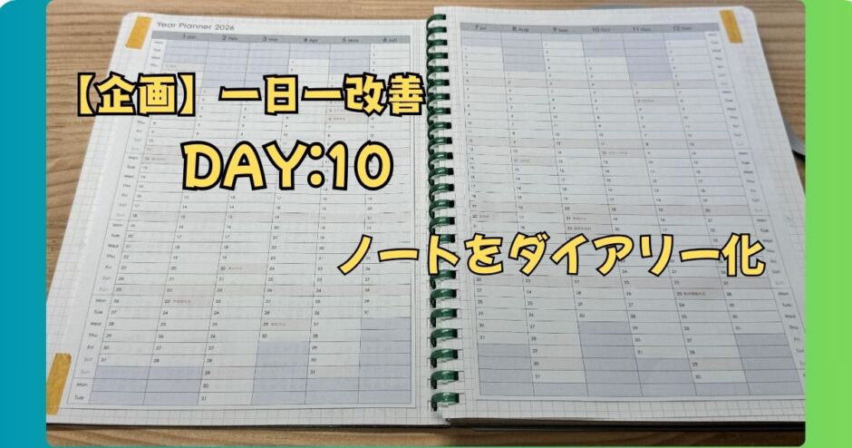 day10ノートをダイアリー化