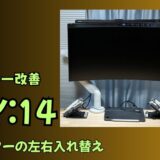 DAY14 モニター左右入れ替え デスク導線を再設計