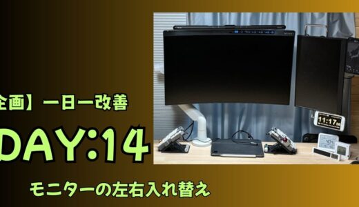 【DAY14:一日一改善】モニター位置変更とデスクレイアウト再設計｜VESA拡張と常時表示スマホ集約