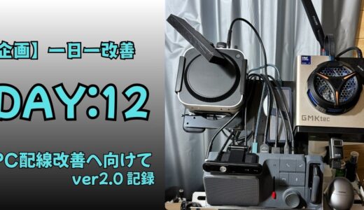 【DAY12:一日一改善】PC配線改善の直前状態｜ver2.0の現状記録
