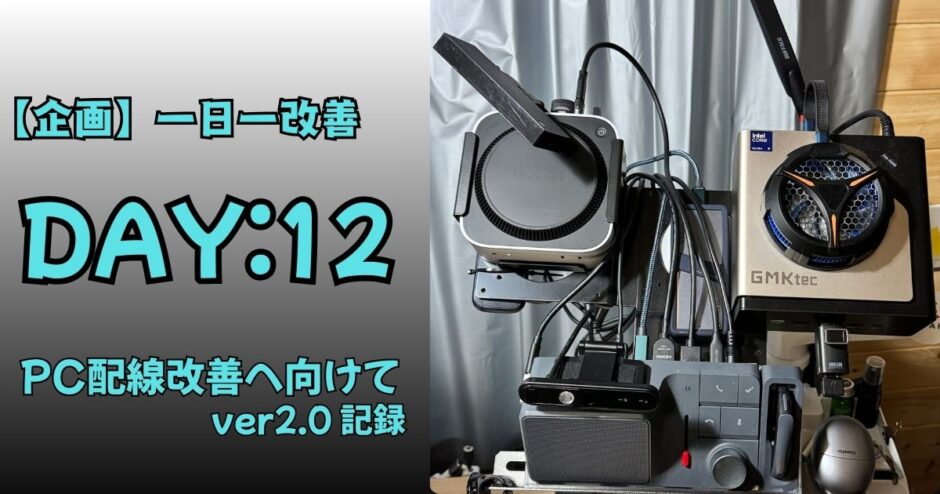 MacとWindowsの2台運用デスクにおけるPC配線改善直前の状態（ver2.0）