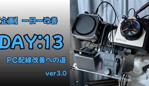 【DAY13:一日一改善】PC配線改善の実践編｜ver3.0への組み替え