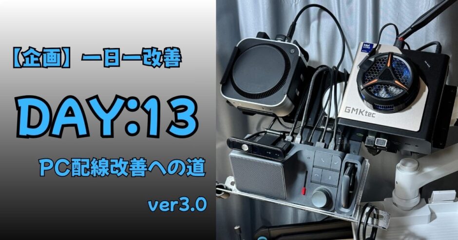 Mac miniのマウント構成を見直し、VESA拡張プレートで層構造化したPC配線改善ver3.0の全体像